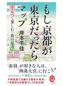 もし京都が東京だったらマップ くらべて楽しむ「街の見方」(イースト新書Q)