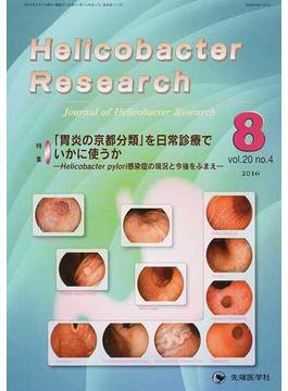 Ｈｅｌｉｃｏｂａｃｔｅｒ Ｒｅｓｅａｒｃｈ Ｊｏｕｒｎａｌ ｏｆ Ｈｅｌｉｃｏｂａｃｔｅｒ Ｒｅｓｅａｒｃｈ ｖｏｌ．２０ｎｏ．４（２０１６−８） 特集「胃炎の京都分類」を日常診療でいかに使うか