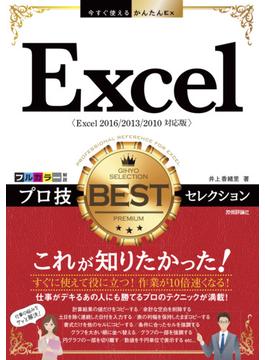 今すぐ使えるかんたんEx Excel プロ技BESTセレクション［Excel 2016/2013/2010/2007対応版］