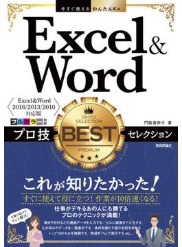 今すぐ使えるかんたんEx Excel＆Word プロ技BESTセレクション［Excel＆Word 2016/2013/2010対応版］