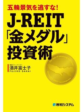 五輪景気を逃すな！ J-REIT「金メダル」投資術
