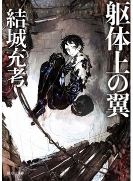 躯体上の翼(創元SF文庫)