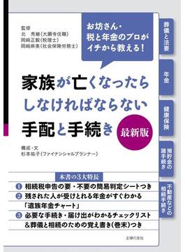 家族が亡くなったらしなければならない手配と手続き　最新版