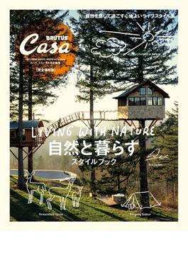 Casa BRUTUS特別編集 自然と暮らすスタイルブック(Casa BRUTUS特別編集)