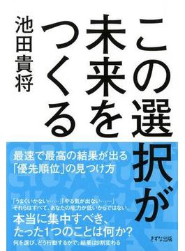 この選択が未来をつくる（きずな出版）(きずな出版)