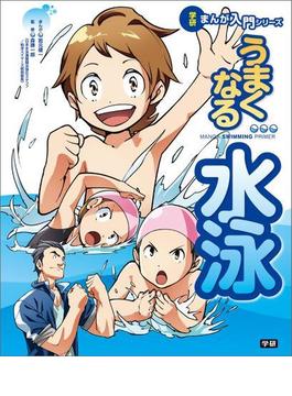 学研まんが入門シリーズ うまくなる水泳