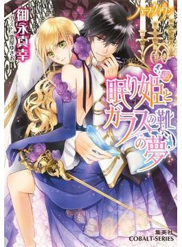ハーフ・クラウン 眠り姫とガラスの靴の夢(集英社コバルト文庫)
