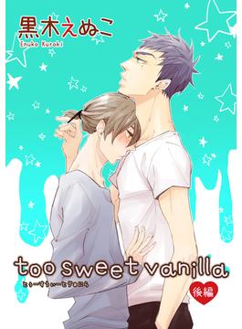 too sweet vanilla 後編 【短編】(麗人uno!)