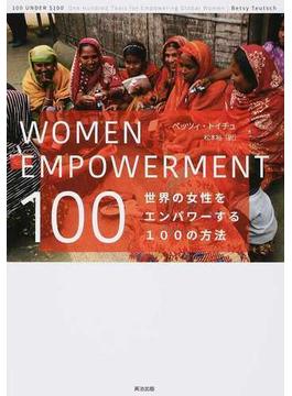 ＷＯＭＥＮ ＥＭＰＯＷＥＲＭＥＮＴ １００ 世界の女性をエンパワーする１００の方法