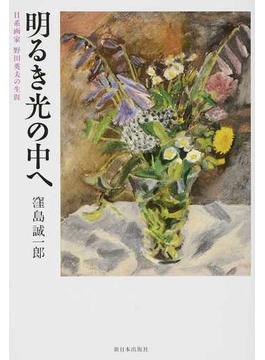 明るき光の中へ 日系画家野田英夫の生涯