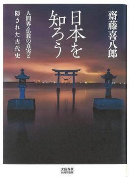 日本を知ろう 人間界・仏教の真実と隠された古代史