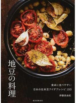 地豆の料理 食卓に並べやすい日本の在来豆アイデアレシピ１００
