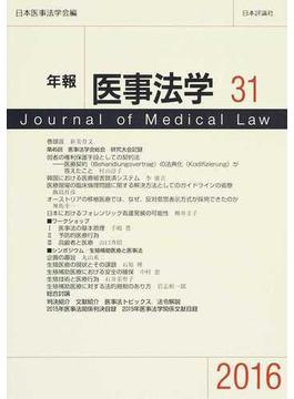 年報医事法学 ３１（２０１６）