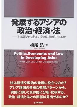 発展するアジアの政治・経済・法 法は政治・経済のために何ができるか