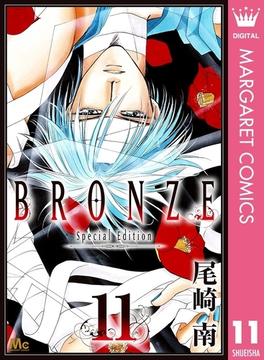 【11-15セット】BRONZE -Special Edition-(マーガレットコミックスDIGITAL)