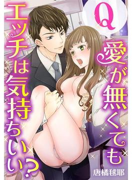 【1-5セット】Ｑ：愛が無くてもエッチは気持ちいい？(TLスクリーモ)