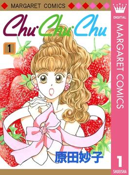 【全1-4セット】Chu・Chu・Chu(マーガレットコミックスDIGITAL)