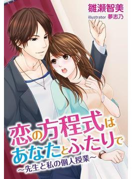 恋の方程式はあなたとふたりで～先生と私の個人授業～(夢中文庫クリスタル)