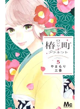 椿町ロンリープラネット ５ （マーガレットコミックス）(マーガレットコミックス)