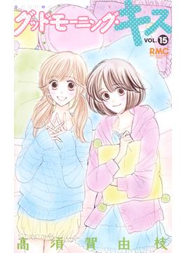 グッドモーニング・キス １５ （りぼんマスコットコミックス）(りぼんマスコットコミックス)