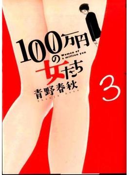 １００万円の女たち ３ （ビッグコミックス）(ビッグコミックス)