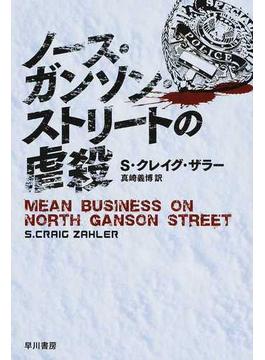 ノース・ガンソン・ストリートの虐殺(ハヤカワ文庫 NV)