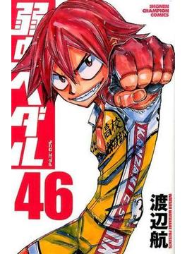 弱虫ペダル ４６ （少年チャンピオン・コミックス）(少年チャンピオン・コミックス)