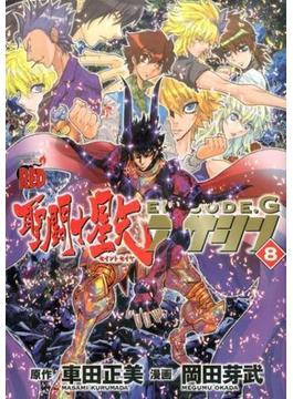 聖闘士星矢ＥＰＩＳＯＤＥ．Ｇアサシン ８ （Ｃｈａｍｐｉｏｎ ＲＥＤ Ｃｏｍｉｃｓ）(チャンピオンREDコミックス)