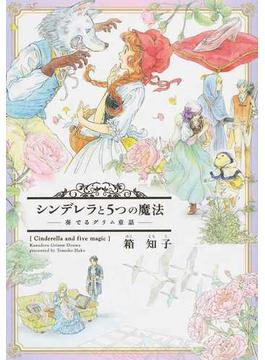 シンデレラと５つの魔法 奏でるグリム童話(WINGS COMICS(ウィングスコミックス))