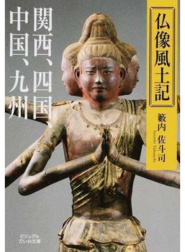 仏像風土記 関西、四国、中国、九州(だいわ文庫)