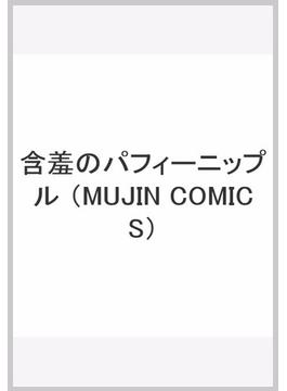 含羞のパフィーニップル （MUJIN COMICS）