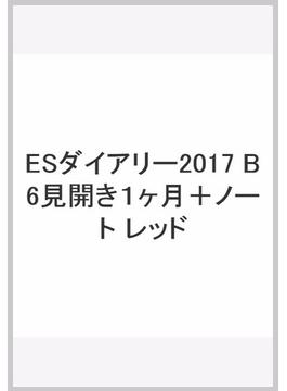 ESダイアリー2017 B6見開き１ヶ月＋ノート レッド