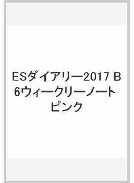 ESダイアリー2017 B6ウィークリーノート ピンク