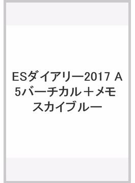 ESダイアリー2017 A5バーチカル＋メモ スカイブルー