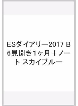 ESダイアリー2017 B6見開き１ヶ月＋ノート スカイブルー