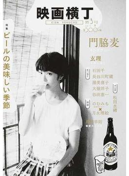 映画横丁 第３号（２０１６夏） 特集ビールの美味しい季節