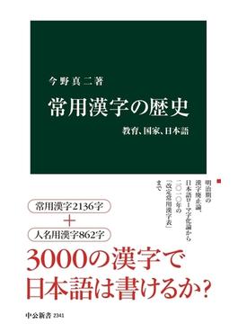 常用漢字の歴史 教育、国家、日本語(中公新書)