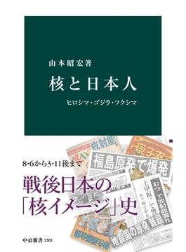 核と日本人 ヒロシマ・ゴジラ・フクシマ(中公新書)