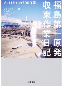 福島第一原発収束作業日記(河出文庫)