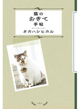 猫のおきて手帖(ＳＰＡ！ＢＯＯＫＳ)