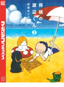 将棋の渡辺くん（２）