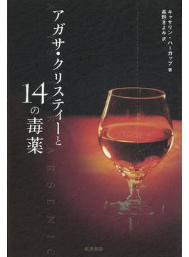 アガサ・クリスティーと１４の毒薬