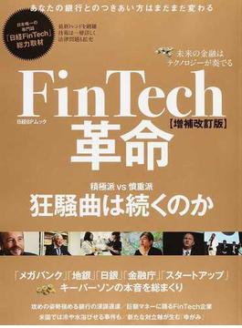 ＦｉｎＴｅｃｈ革命 未来の金融はテクノロジーが奏でる 増補改訂版(日経BPムック)