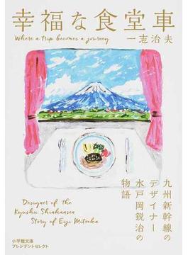 幸福な食堂車 九州新幹線のデザイナー水戸岡鋭治の物語