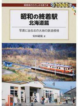 昭和の終着駅 北海道篇 写真に辿る北の大地の鉄道模様