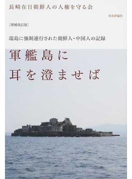 軍艦島に耳を澄ませば 端島に強制連行された朝鮮人・中国人の記録 増補改訂版