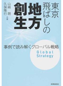 東京飛ばしの地方創生 事例で読み解くグローバル戦略