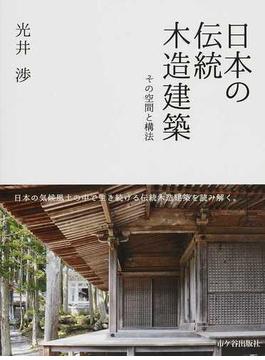 日本の伝統木造建築 その空間と構法