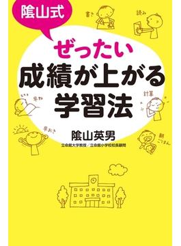 陰山式 ぜったい成績が上がる学習法