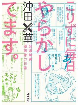 こりずに毎日やらかしてます 発達障害漫画家の日常 ５ 漫画 の電子書籍 無料 試し読みも Honto電子書籍ストア